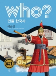 Who? 인물 한국사: 이순신